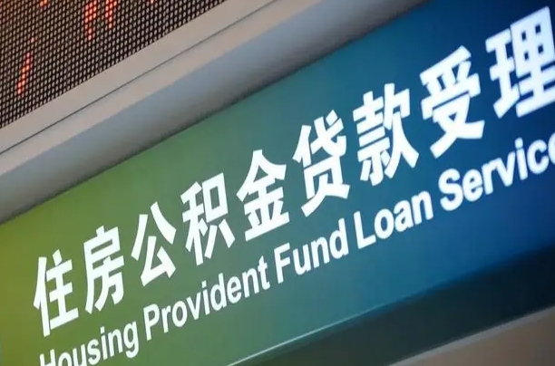 公积金联名卡怎么更换-惠州公积金代办平台